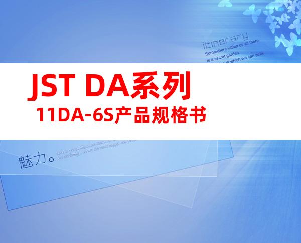 JST DA系列 11DA-6S产品规格书